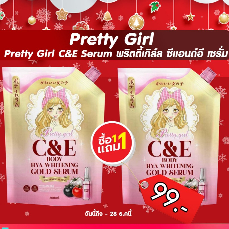Pretty Girl C&E Serum พริตตี้เกิล์ล ซีแอนด์อี เซรั่ม เซรั่มกลุต้าไฮยา พริตตี้เกิล์ลเซรั่ม