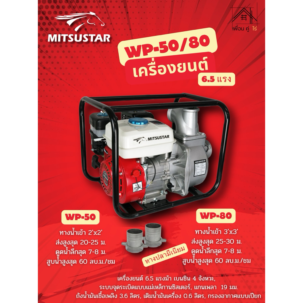 เครื่องยนต์อเนกประสงค์ชนปั้ม MITSUSTAR (WP-50/80,WP-50 super,WP-50 super 2ใบพัด)