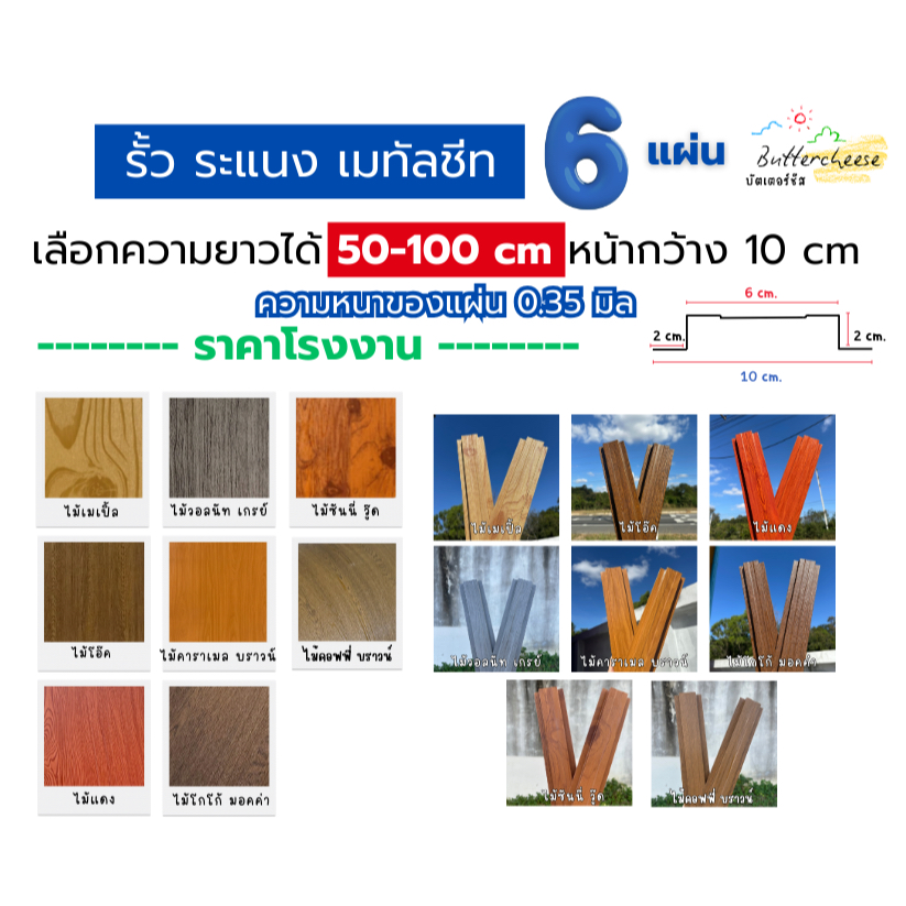 รั้วเมทัลชีท ลอนรั้วเมทัลชีทลายไม้ (50-100cm) หน้ากว้าง 10 ซม. หนา 0.35 มิล (1ชุด ได้ 6แผ่น)