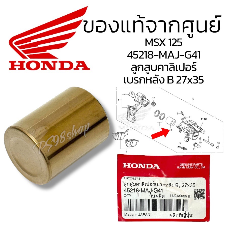ลูกสูบคาลิเปอร์เบรกหลัง B, 27x35 45218-MAJ-G41ชุดซีลลูกสูบ06431-MA3-405 ลูกสูบคาร์ลิปเปอร์แท้ศูนย์ ลูกสูบเบรกหลังmsx125