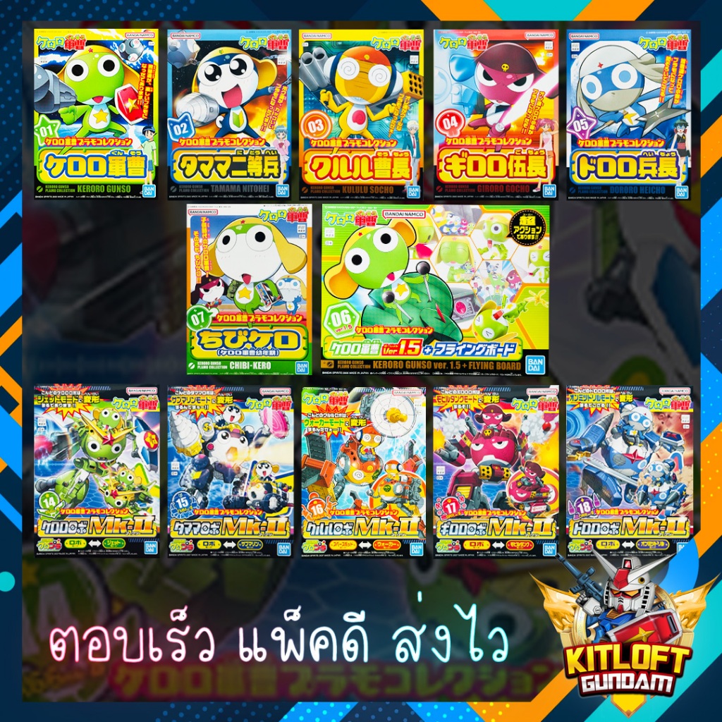 BANDAI GUNPLA [ราคาโปรฯ จนกว่าสินค้าจะหมด!!] KERORO (กดเลือกแบบ) หุ่นยนต์