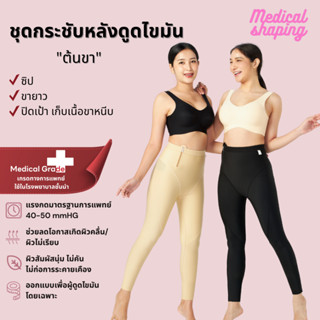 Medical shaping ชุดกระชับหลังดูดไขมัน ต้นขา สะโพก น่อง ปิดเป…