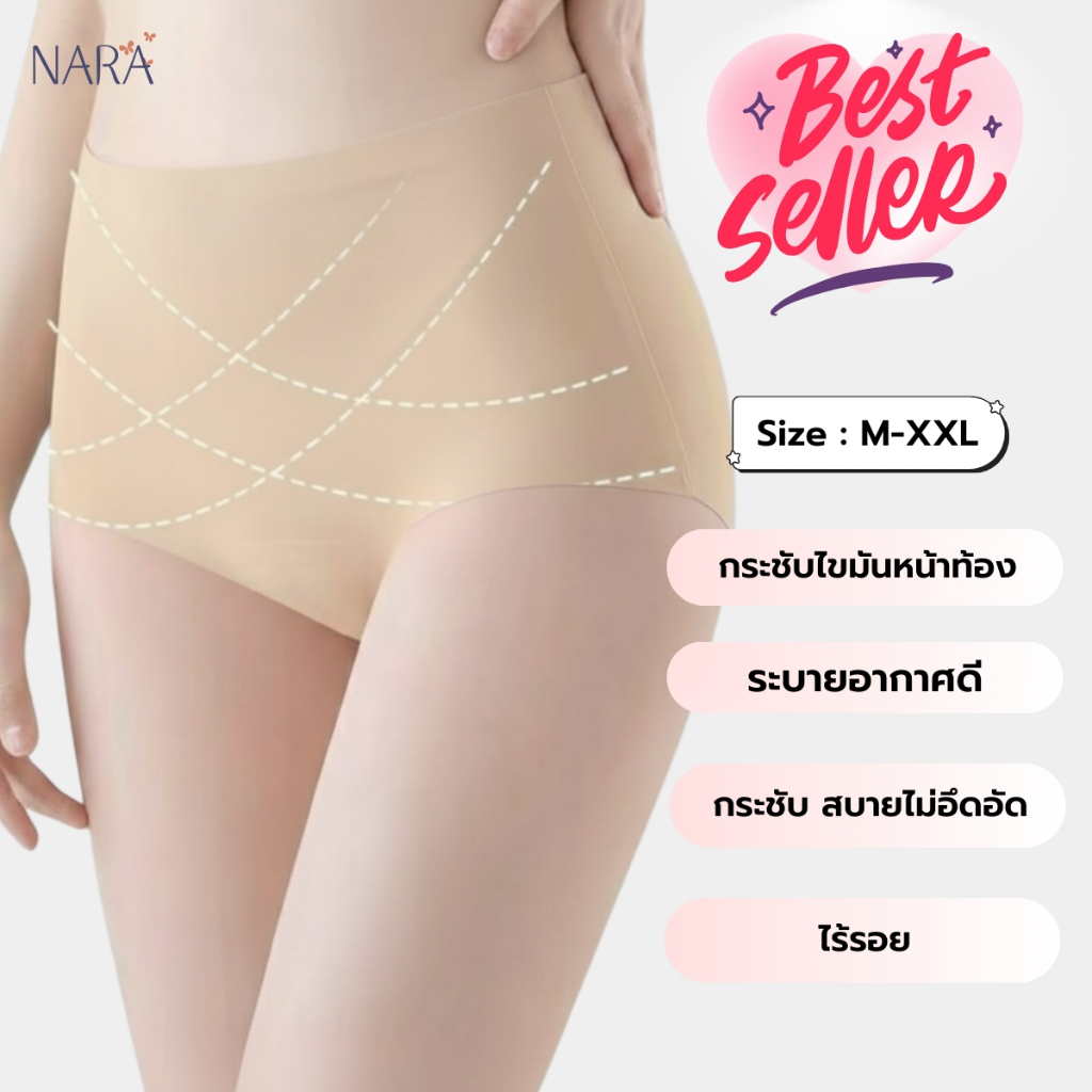 NARA กางเกงในเก็บพุง กางเกงในผู้หญิง เอวสูง ผ้าเรียบนุ่มลื่น Ice Silk สะโพก กางเกงในไร้ขอบ