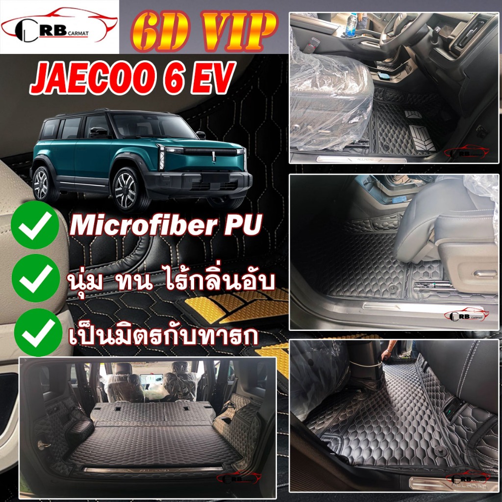 พรมรถยนต์ 6D JAECOO 6 EV J6 J6T 2024-รุ่นปัจจุบัน RB CARMAT