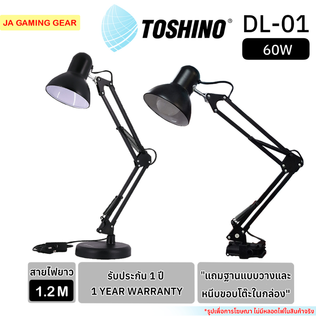 Toshino โคมไฟตั้งโต๊ะ DL-01 สีดำ (หลอดไฟขั้ว E27) ขาปรับระดับได้ สายยาว1.2 เมตร Desk Lamp