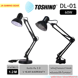 Toshino โคมไฟตั้งโต๊ะ DL-01 สีดำ (หลอดไฟขั้ว E27) ขาปรับระดับได้ สายยาว1.2 เมตร Desk Lamp