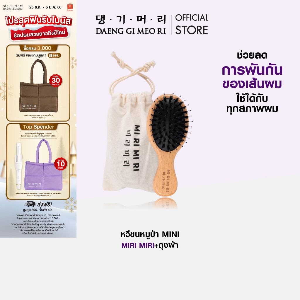 DAENG GI MEO RI ຫວີຂົນໝູປ່າ Mini ແບຣນ MIRI MIRI