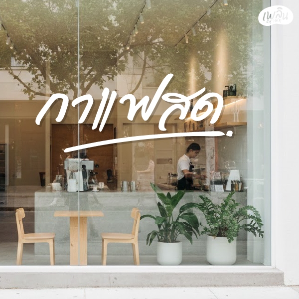 BNCF039 Coffee Thai language cursive handwriting ป้ายสติ๊กเกอร์กาแฟสด ตกแต่งร้านกาแฟ คาเฟ่