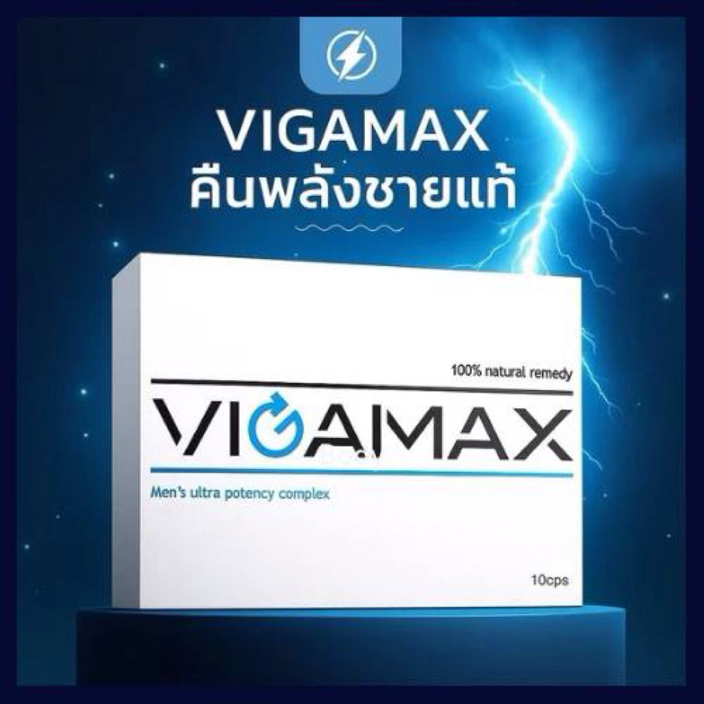 Vigamax อาหารเสริมสำหรับท่านชายคืนพลังชายแท้ (ส่งของทุกวัน)