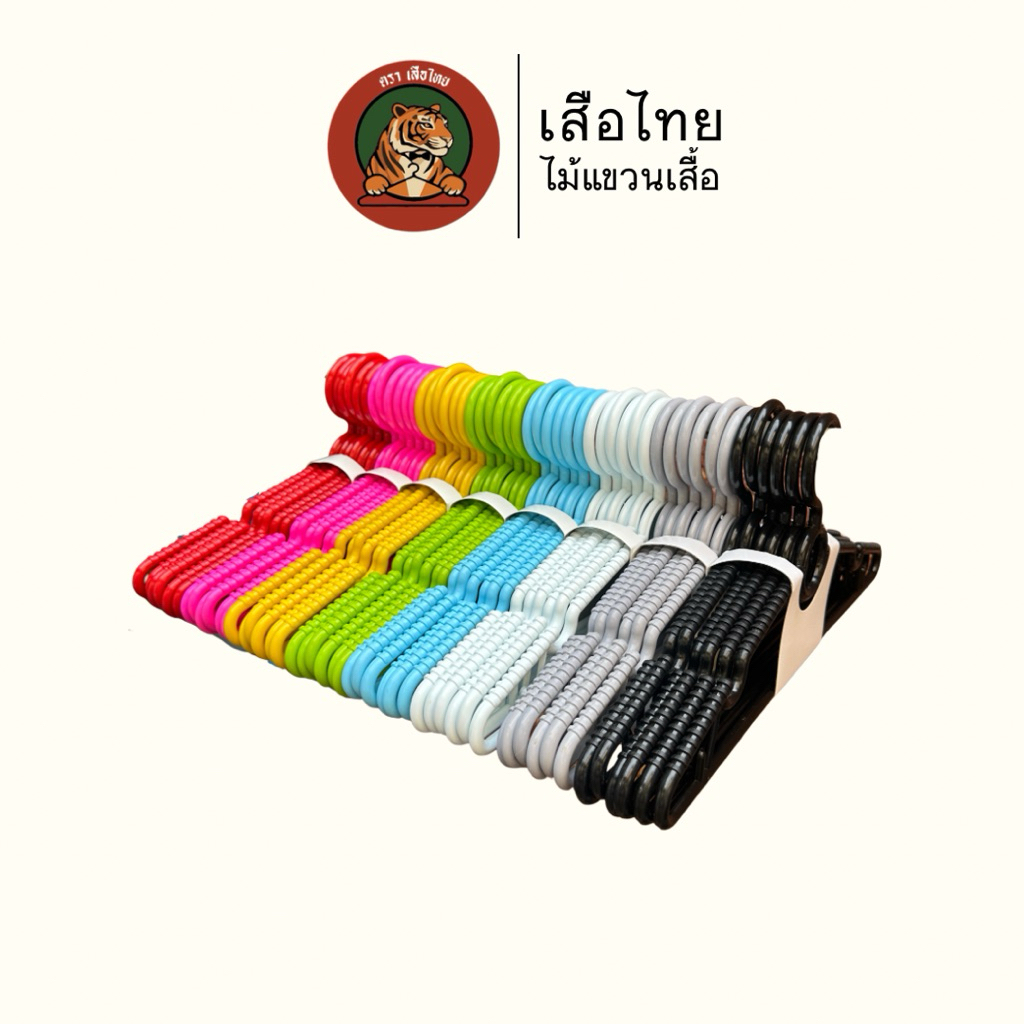 ไม้แขวนเสื้อ พลาสติกหนา 8 มม. แข็งแรง ทน ไม่หักง่าย 12 ชิ้น