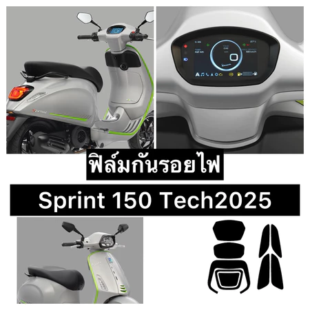 Sprint150 Tech ฟิล์มกันรอยไฟหน้า /ไฟท้าย/ไฟเลี้ยว/ไมล์ Vespa sprint Tech150 ปี2025 (Tech2025)