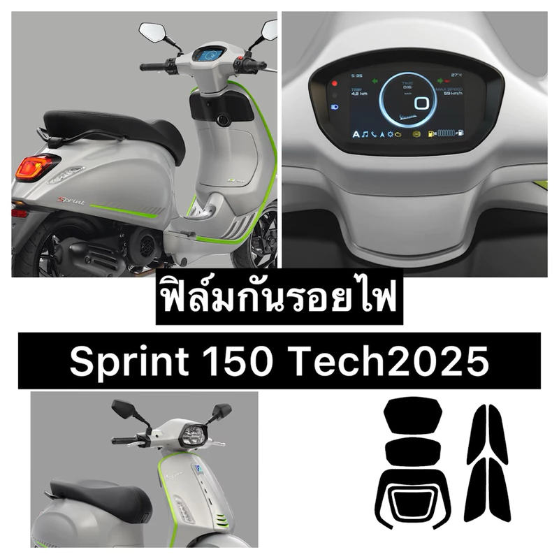 Sprint150 Tech ฟิล์มกันรอยไฟหน้า /ไฟท้าย/ไฟเลี้ยว/ไมล์ Vespa sprint Tech150 ปี2025 (Tech2025)
