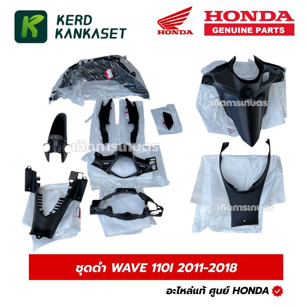 HONDA ชิ้นดำ เวฟ wave 110i 2011-2018 แท้ศูนย์