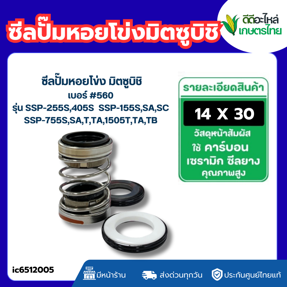 ส่งด่วน ซีลปั้มหอยโข่ง มิตซูบิชิ รุ่น SSP-255S,405S SSP-155S,SA,SC SSP-755S,SA,T,TA,1505T,TA,TB #560