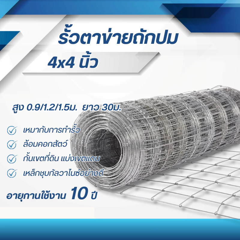 รั้วตาข่ายแรงดึง(4*4นิ้ว)ม้วน30เมตร รั้วตาข่ายถักปม รั้วตาข่ายเหล็กถัก ล้อมแพะ วัว แกะ ลวดล้อมไร่