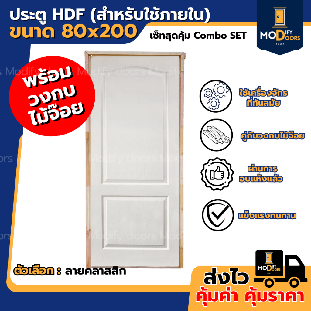 ฟรี วงกบไม้จ๊อย ประตูภายใน HDF ขนาด 80x200 ซม. ห้องนอน งานไม้อัด บานสำเร็จ พร้อมส่ง