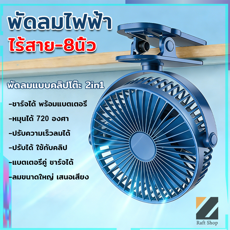 【8นิ้ว】พัดลมไร้สาย พัดลมพกพา พัดลมชาร์จไฟ แบตเตอรี่ในตัว แบบหนีบ-ตั้งโต๊ะ-ติดผนัง พัดลมไฟฟ้าพกพา Clip Fan 8นิ้ว