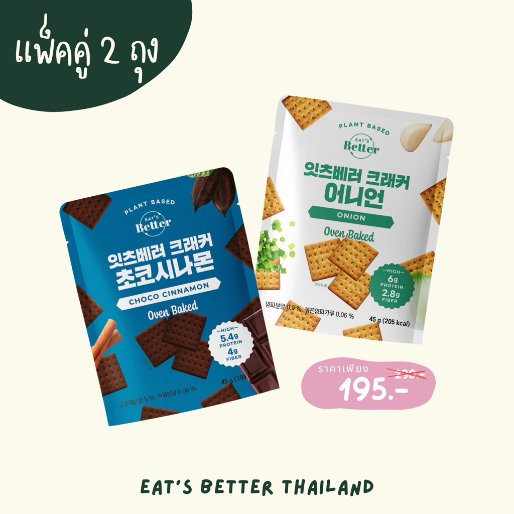 Eat's better ✅รหัสโค้ดรูปที่ 2✅ แครกเกอร์อบกรอบ ตัวแทนนำเข้าจากเกาหลี เจ้าเดียวในไทย คลีน Vegan