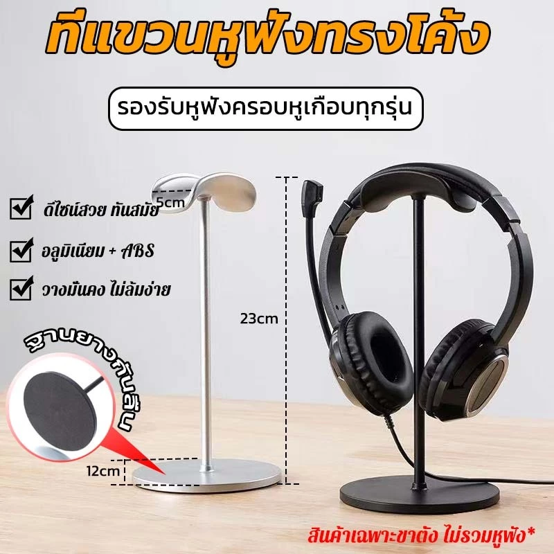 ขาตั้งหูฟัง กันลื่น จัดระเบียบโต๊ะ โครงสร้างแข็งแรง สีดำ/สีเงิน