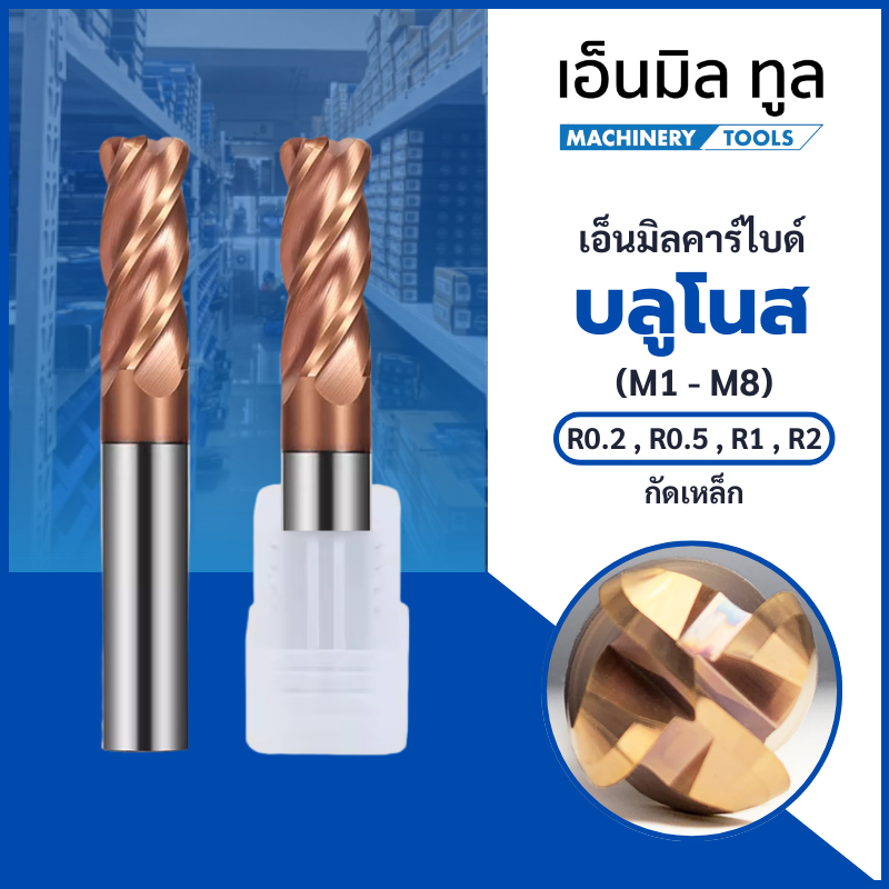 เอ็นมิลคาร์ไบด์ บลูโนส 4 ฟัน กัดเหล็ก 55HRC (M1-M8)- Carbide Endmills Bull Nose