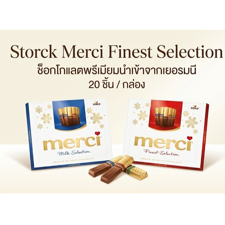 Storck Merci Finest Selection ช็อกโกแลตพรีเมียมนำเข้า รวมรส กล่องของขวัญ จากเยอรมนี