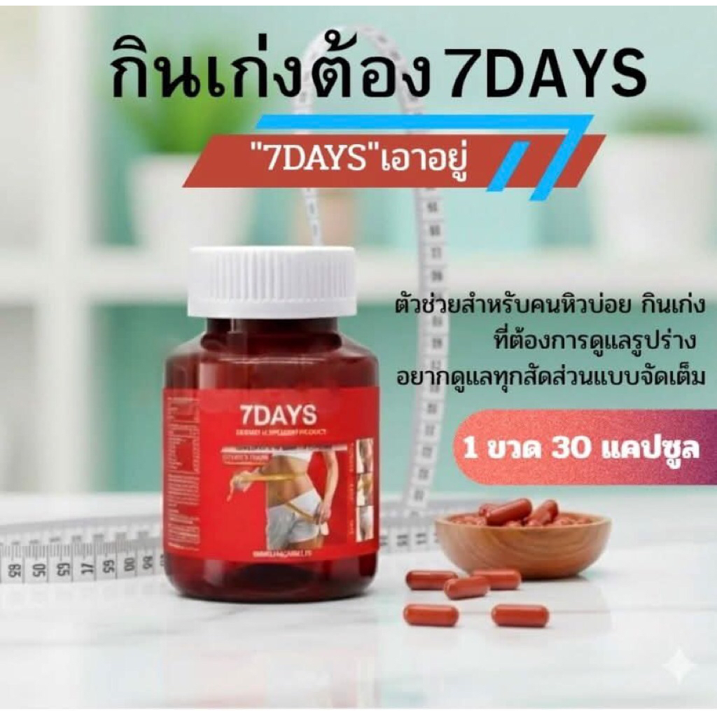 🔥ของแท้ 100% 7DAYS สูตรดั้งเดิม  [ ขวดสีชา  ]  ❤ 30 แคปซูล เซเว่นเดย์