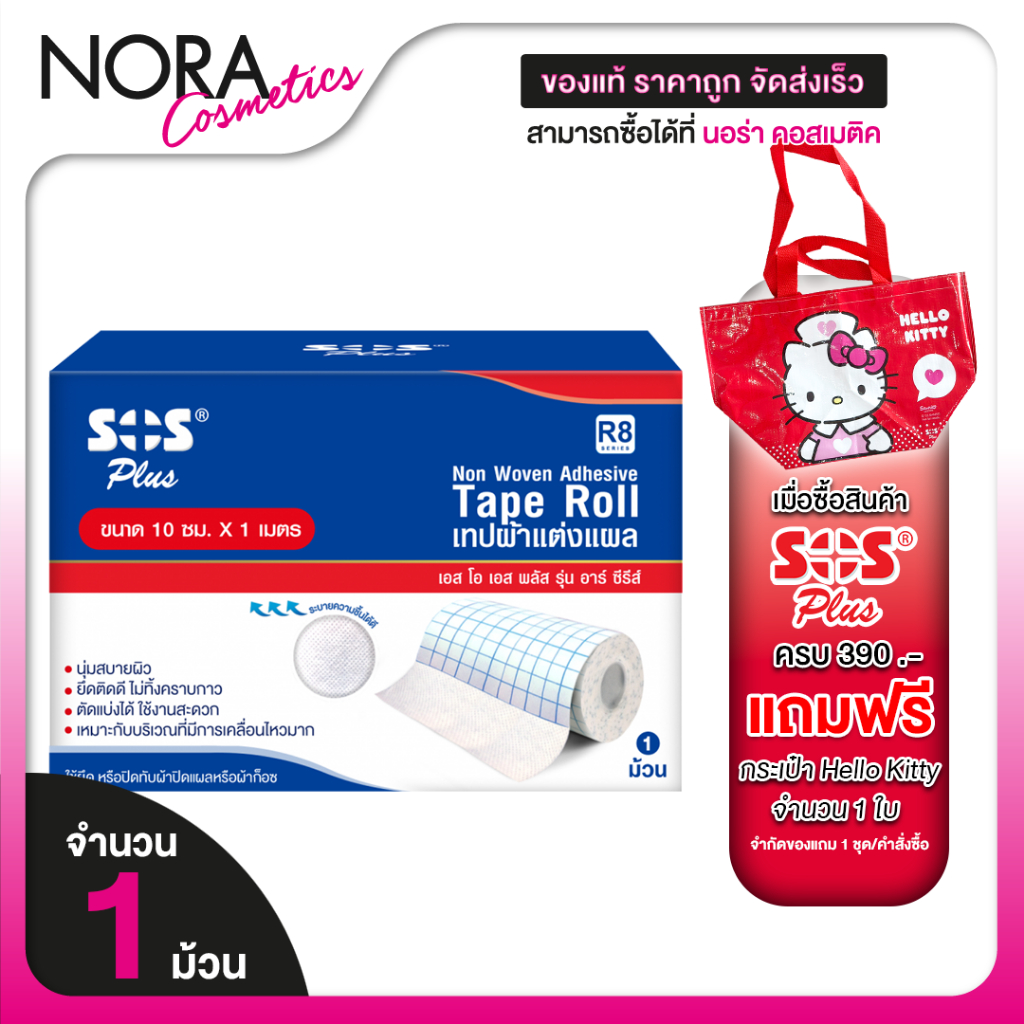 เทปผ้าแต่งแผล SOS Plus Non Woven Adhesive Tape Roll  3D-R8 [ขนาด 15 ซม x 1 เมตร ][1 ม้วน]