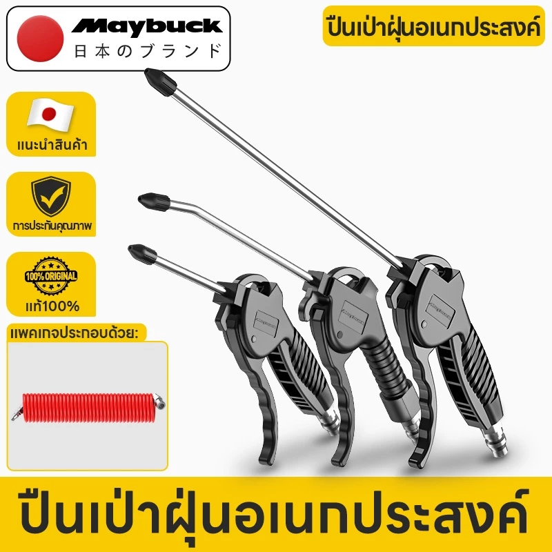 Maybuck Japan ปืนเป่าลมแรงดันสูง ปืนเป่าลม ปืนฉีดลม ปืนทําความสะอาดฝุ่น