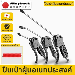 Maybuck Japan ปืนเป่าลมแรงดันสูง ปืนเป่าลม ปืนฉีดลม ปืนทําความสะอาดฝุ่น