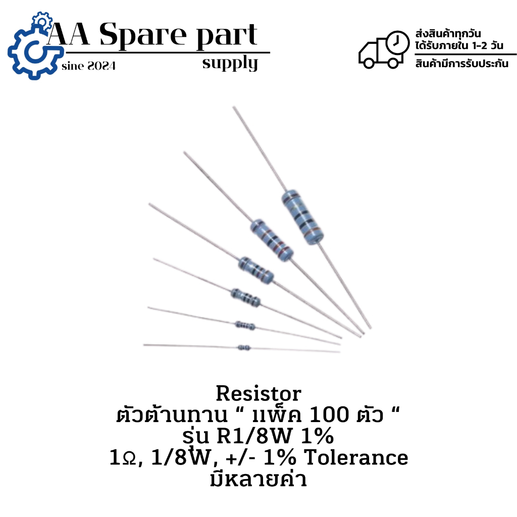 R1/8W 1% Resistor ตัวต้านทาน “ แพ็ค 100 ตัว “ 1Ω, 1/8W, +/- 1% Tolerance มีหลายค่า " มีสินค้าพร้อมส่