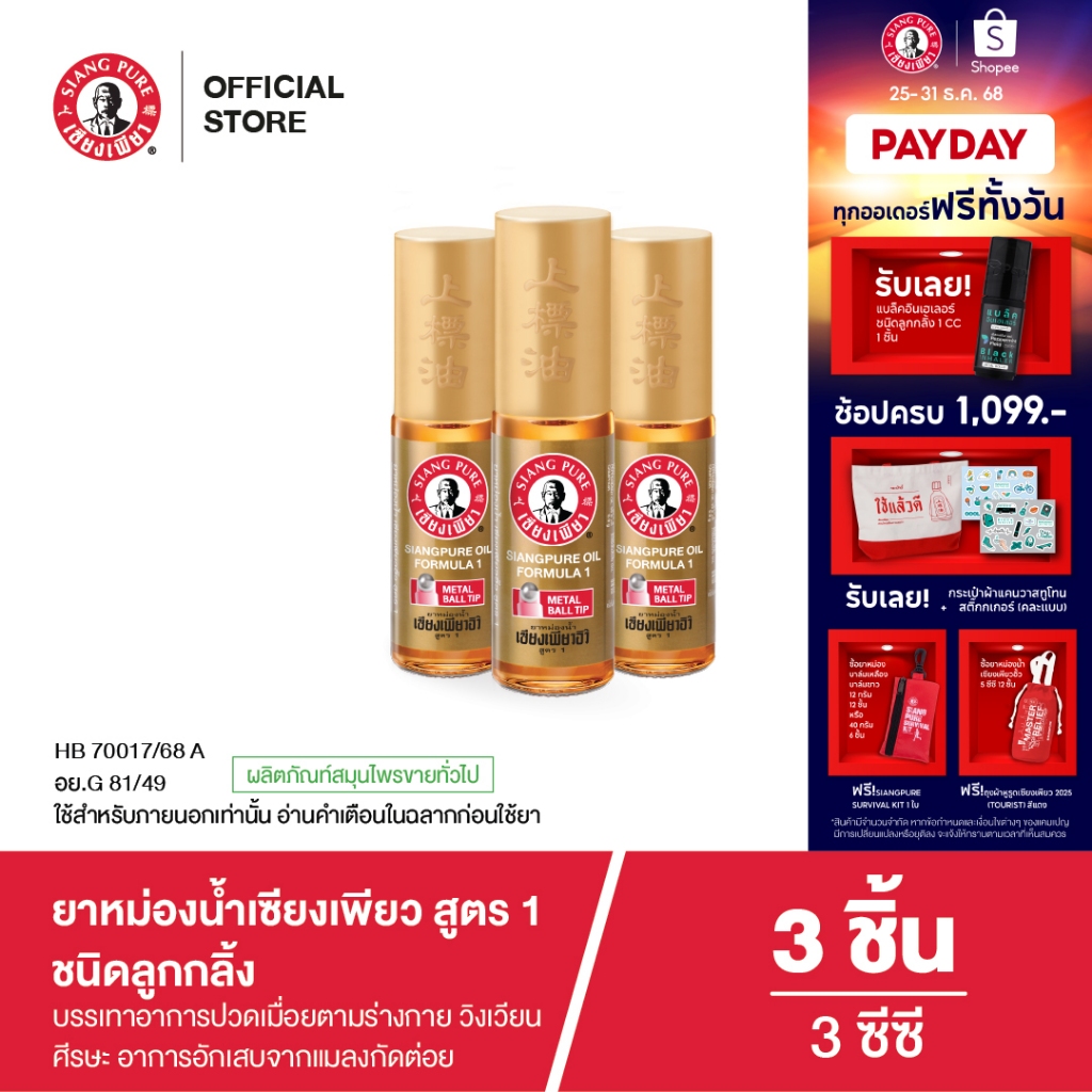 Siangpure Oil Formula I (Ball Tip) ยาหม่องน้ำเซียงเพียวอิ๊ว สูตร 1 ขนาด 5 ซีซี ชนิดลูกกลิ้ง จำนวน 3 