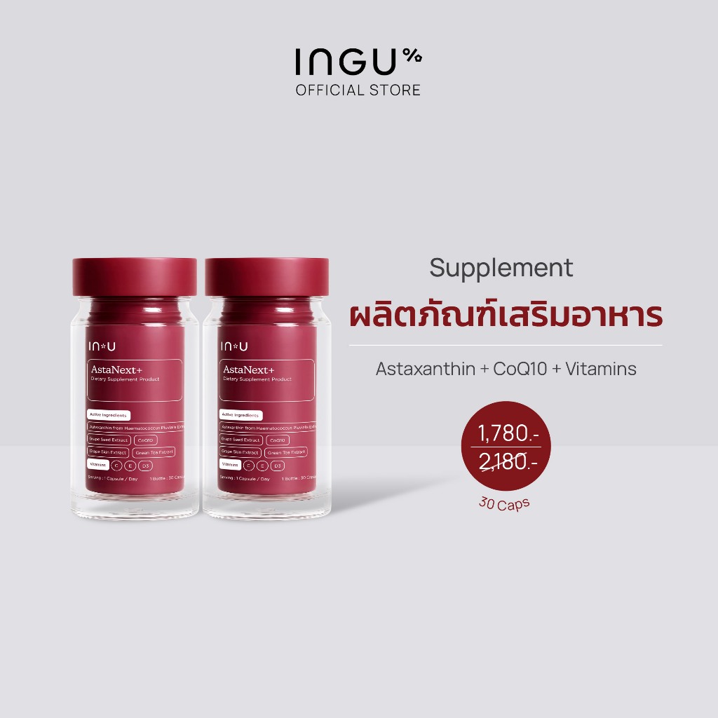 IN U (2 กระปุก)AstaNext+ ผลิตภัณฑ์เสริมอาหาร แอสต้าเน็กซ์ พลัส