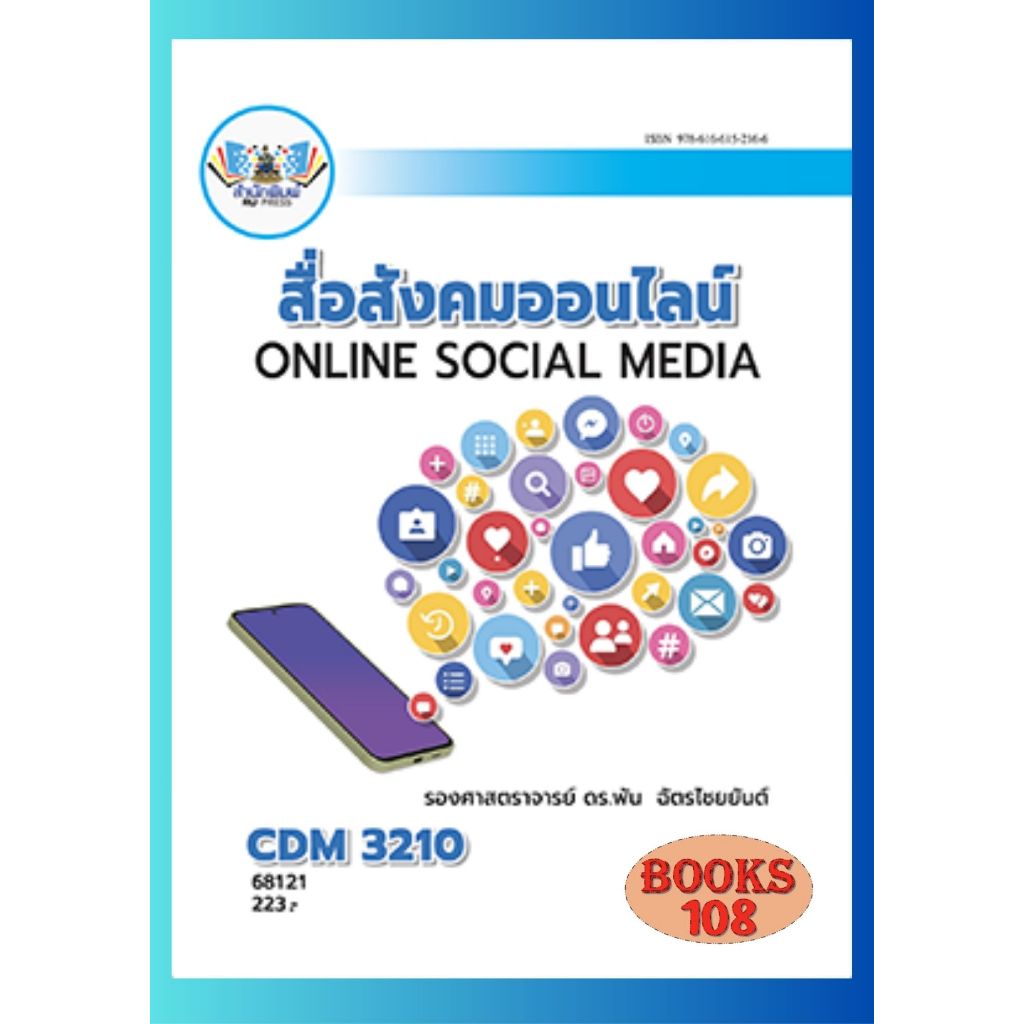 ตำราราม CDM3210 (68121) สื่อสังคมออนไลน์