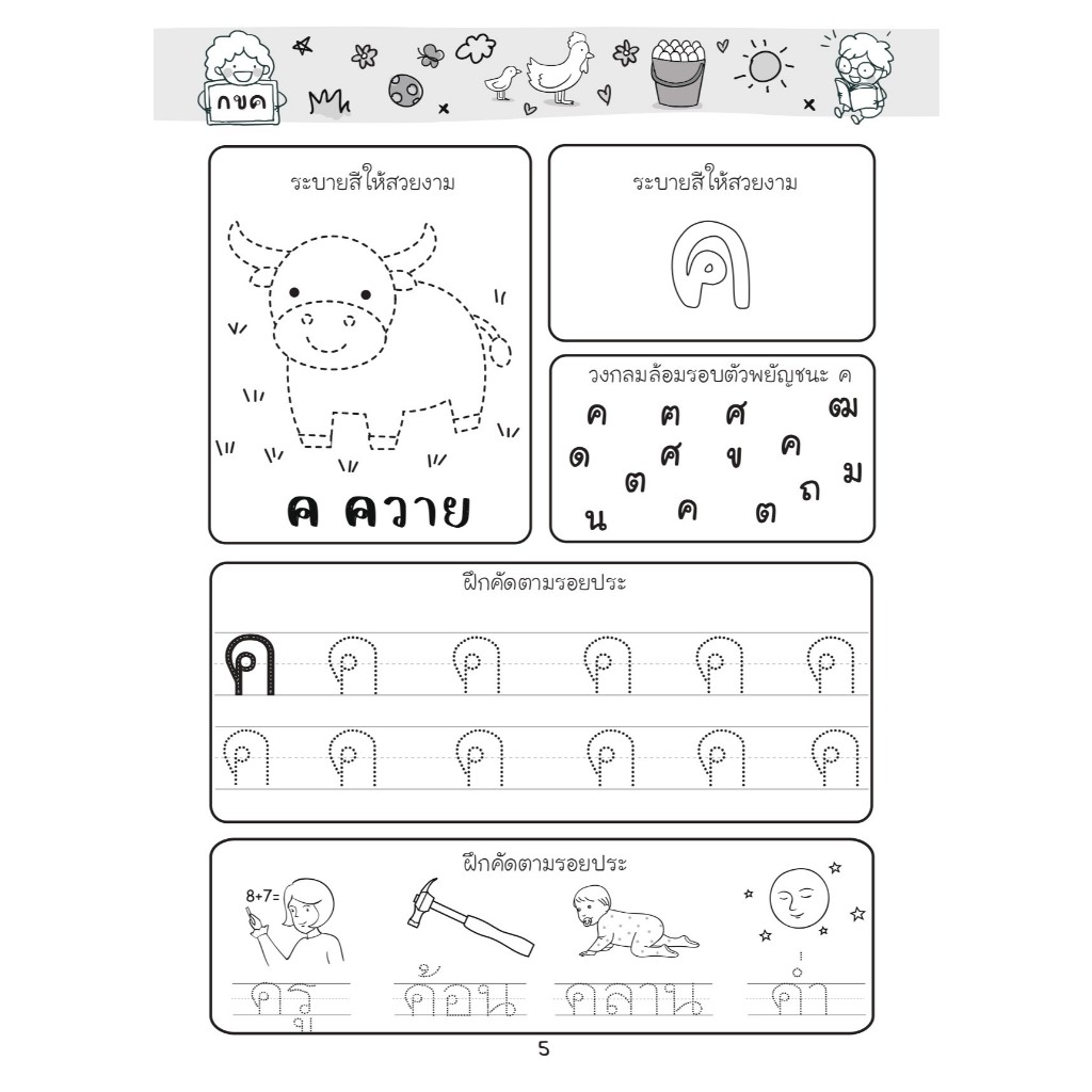 หนังสือ เรียนเก่งทักษะ ก-ฮ : หนังสือเด็ก เตรียมความพร้อม เสริมเชาวน์ พัฒนาสมอง - รูปที่ 4