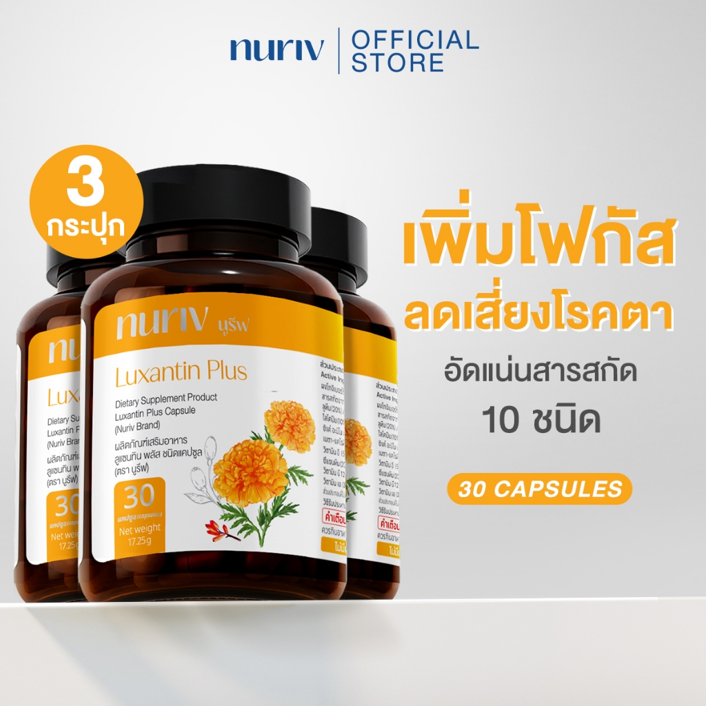 [3 กระปุก] Nuriv Luxantin Plus นูรีฟ ลูแซนทิน พลัส 30 แคปซูล วิตามินบำรุงสายตา