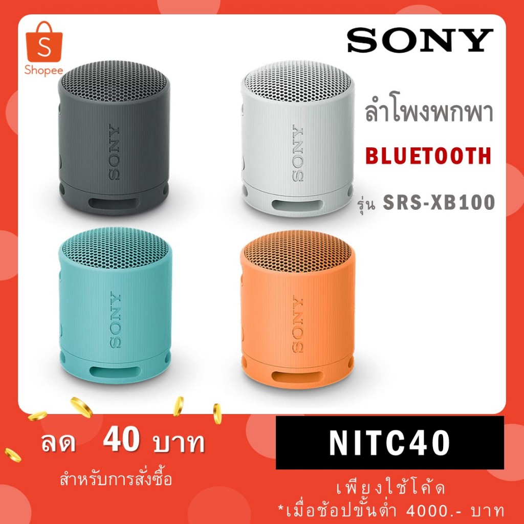 Sony ลำโพง Bluetooth ไร้สายแบบกพา รุ่น SRS-XB13 / รุ่นใหม่ SRS-XB100