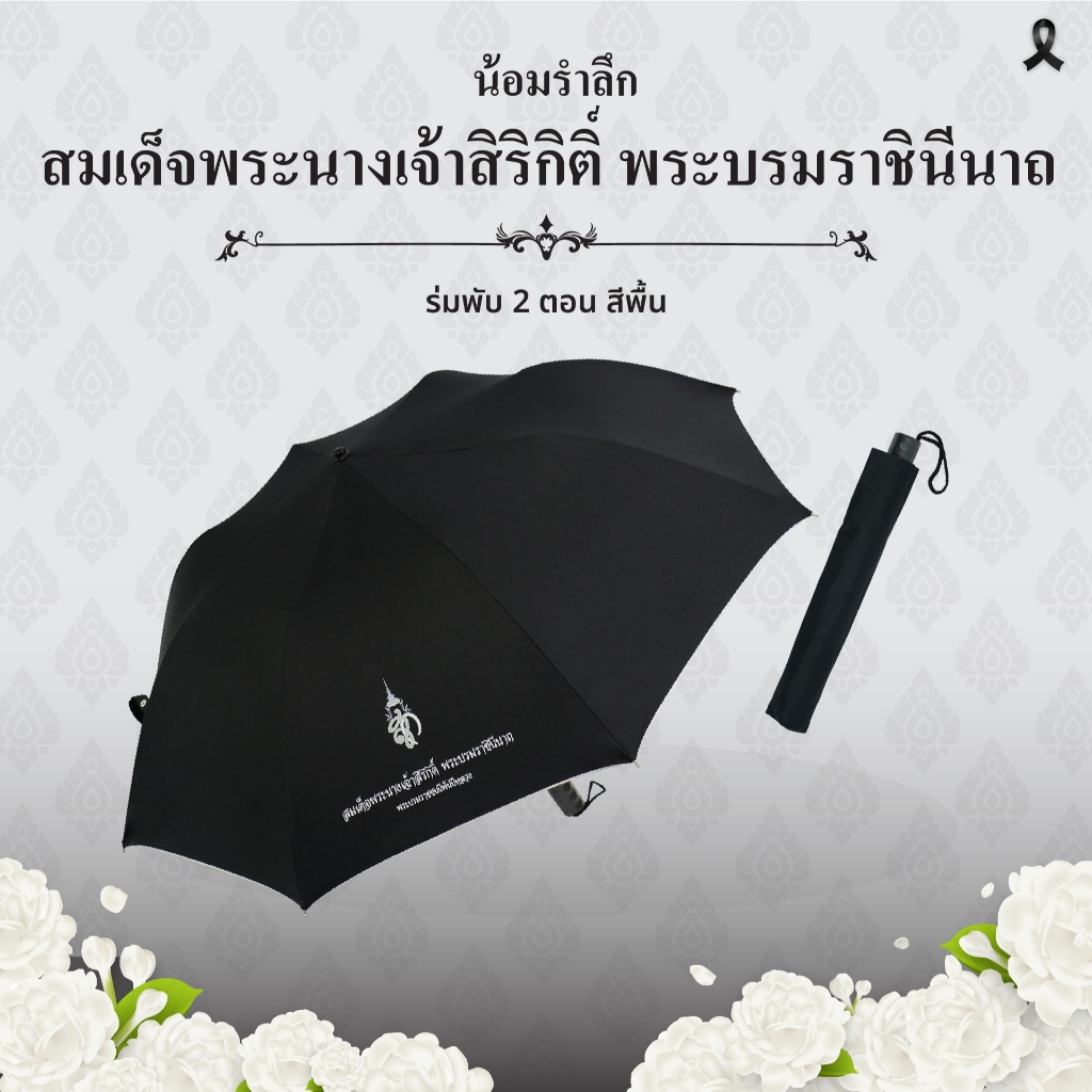 ร่มพับ 2 ตอน น้อมรำลึก สมเด็จพระนางเจ้าสิริกิติ์ พระบรมราชินีนาถ สีดำ