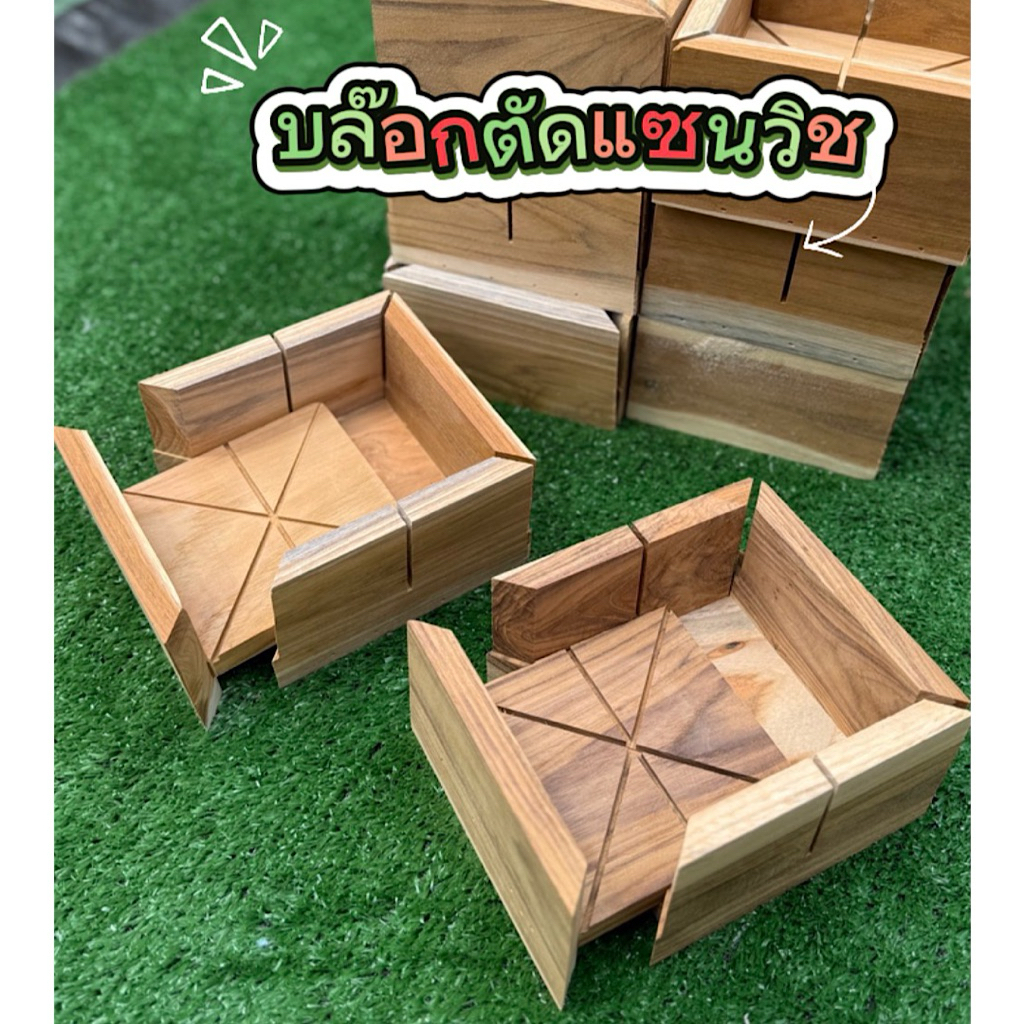 🌵บล๊อกตัดแซนวิส ((แบบถอดได้)) จากไม้สัก
