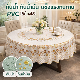 ผ้าปูโต๊ะกลม สแกนดิเนเวียลักชัวรี กันน้ำ-คราบมัน-ร้อน หนาพิเ…