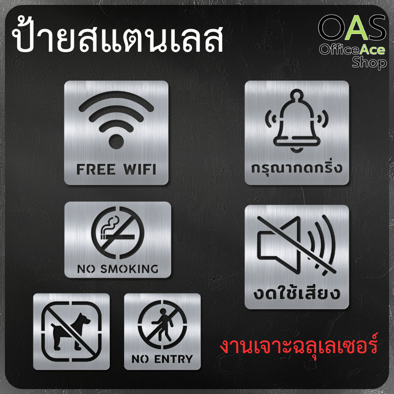 Stainless Steel Sign ป้ายสแตนเลสฉลุ ป้าย WIFI ฟรี ป้ายห้ามสูบ ป้ายห้ามเข้า กรุณากดกริ่ง  #STL001
