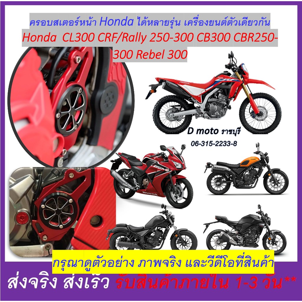 บังสเตอร์ หน้า ครอบสเตอร์หน้า แต่ง CRF 250 - 300 Rally Rebel 300 CB300 CBR 250 - 300 r