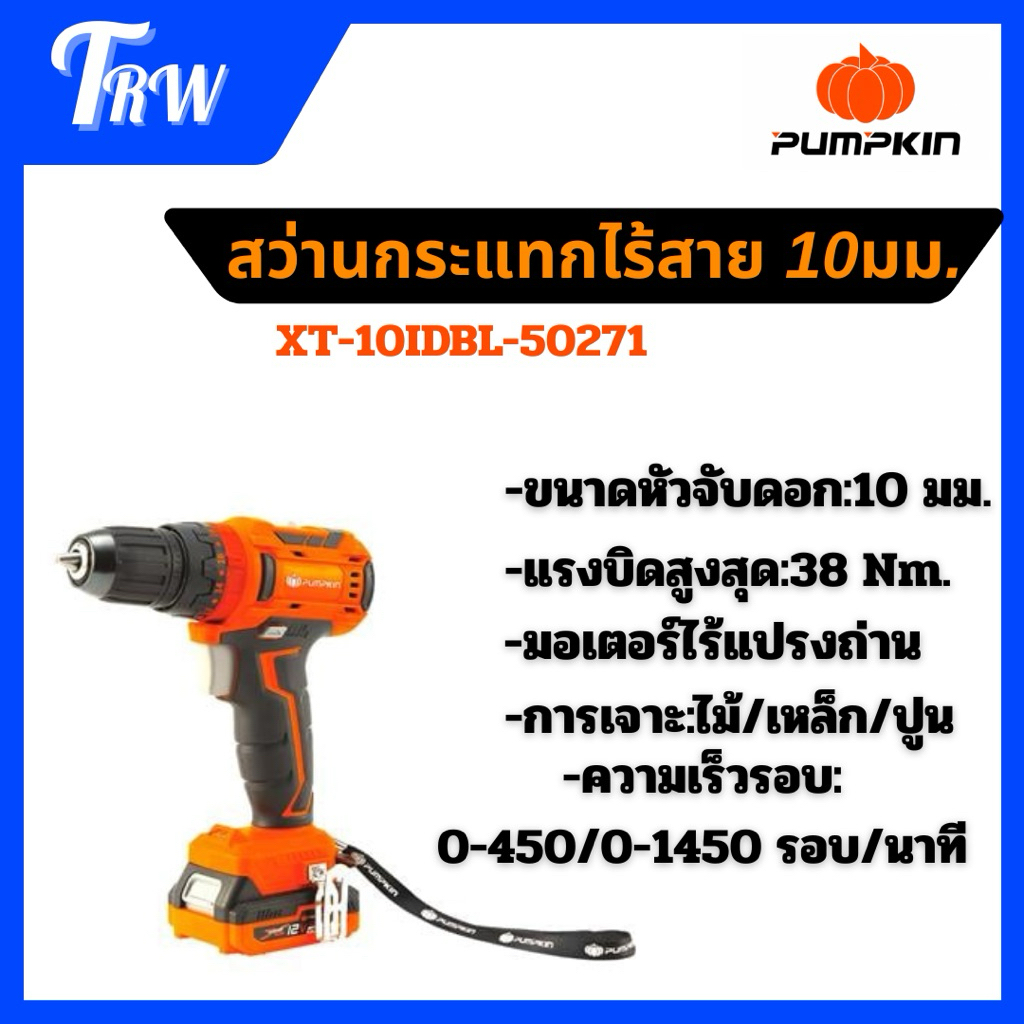 สว่านกระแทกไร้สาย (พร้อมแบตเตอรี่) PUMPKIN XTREME XT-10IDBL 50271 12 โวลต์