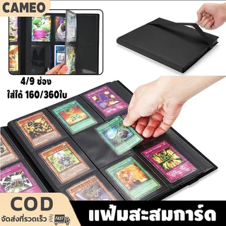 แฟ้มสะสมการ์ด สมุดใส่การ์ด แฟ้มใส่การ์ด 4/9 ช่อง ใส่ได้ 160/360ใบ