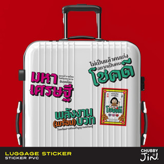 สติ๊กเกอร์โคตรใหญ่ ติดกระเป๋าเดินทาง