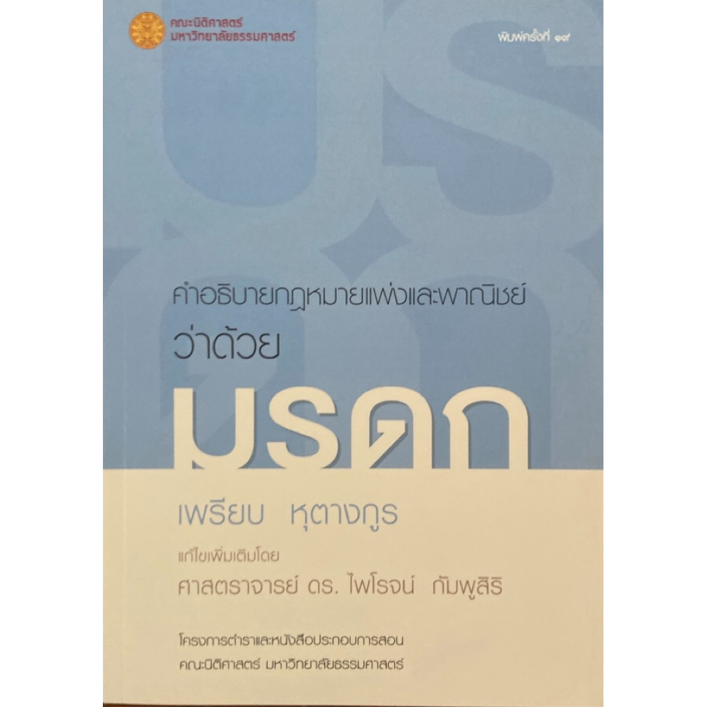 ❤️พร้อมส่ง❤️หนังสือคำอธิบายประมวลกฎหมายแพ่งและพาณิชย์ว่าด้วยมรดก