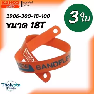 BAHCO ใบเลื่อย 12"18T/24T ใบเลื่อยตัดเหล็ก SANDFLEX มาตราฐานสวีเดน