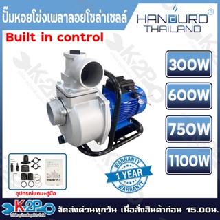 HANDURO ปั๊มหอยโข่งเพลาลอย ต่อตรงพร้อมใช้งาน (Built in contr…