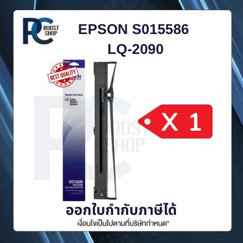 Epson S015586 ผ้าหมึกพร้อมตลับของแท้ Original Ribbon - LQ-2090/ LQ-2090 แพ็ค 4 กล่อง