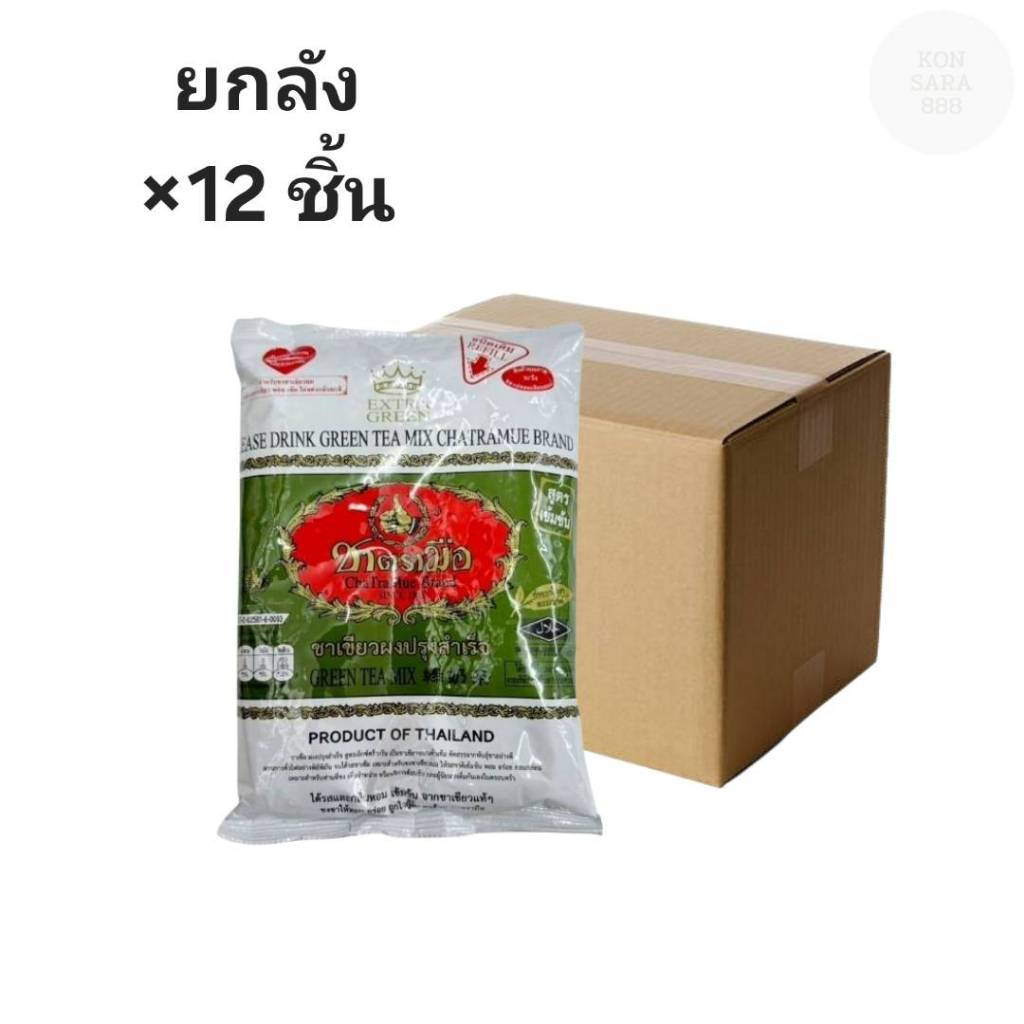 ((ขายยกลัง 12 ชิ้น))ตรามือ (ChaTraMue) ชาเขียวสูตรเอ็กซ์ตร้ากรีนที 180g 420159