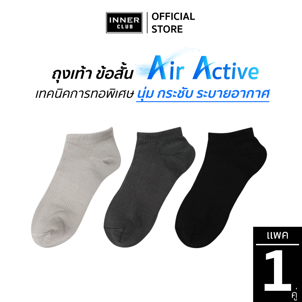 INNERCLUB ถุงเท้า ข้อสั้น รุ่น Air Active - Free Size (1 คู่) นุ่ม กระชับ ระบายอากาศ